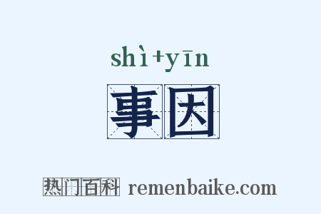 事因是什么意思的图片